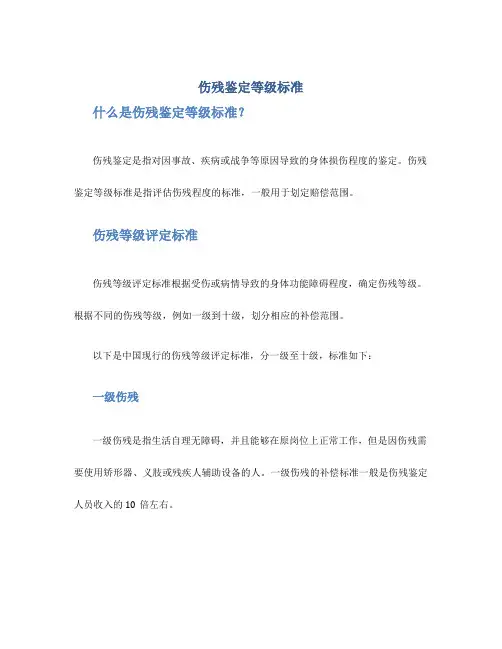 伤残鉴定等级标准