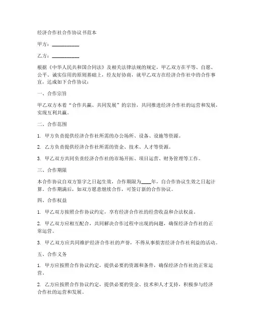 经济合作社合作协议书范本