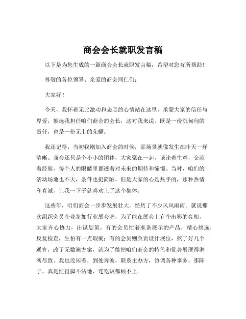 商会会长就职发言稿