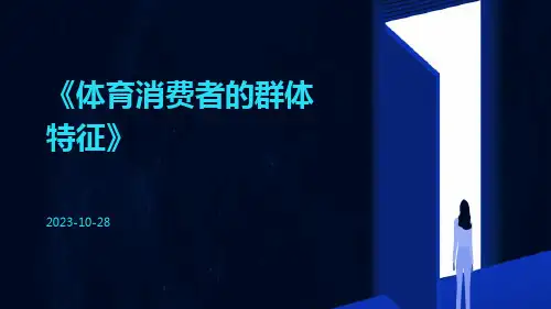 体育消费者的群体特征