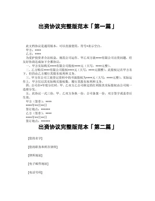 出资协议完整版范本「精选3篇」