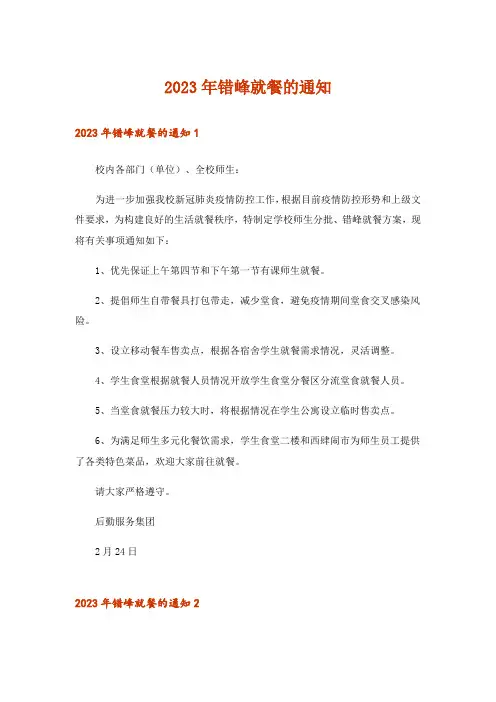 2023年错峰就餐的通知