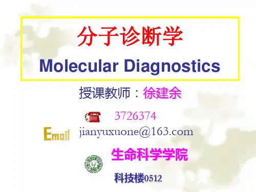 01-绪论分子诊断学