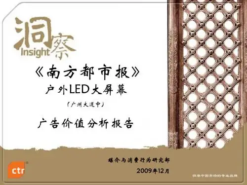 LED大屏幕广告价值研究报告