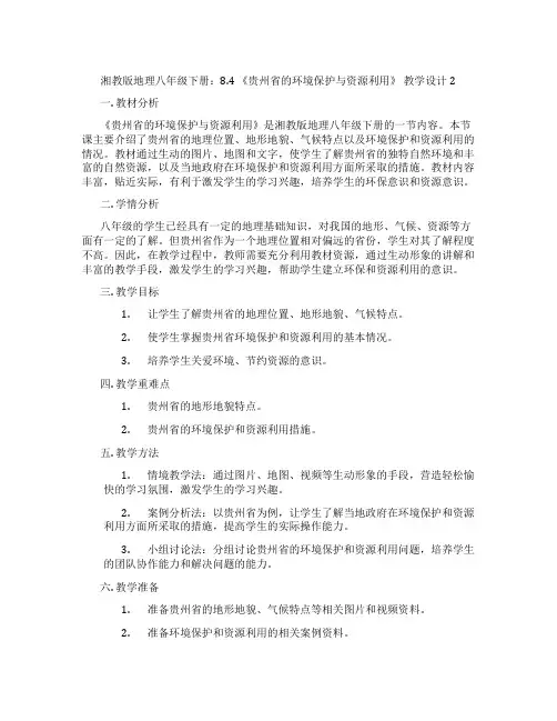 湘教版地理八年级下册：8.4 《贵州省的环境保护与资源利用》 教学设计2