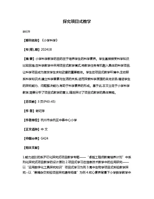 探究项目式教学