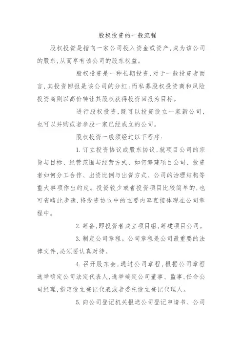 股权投资的一般流程