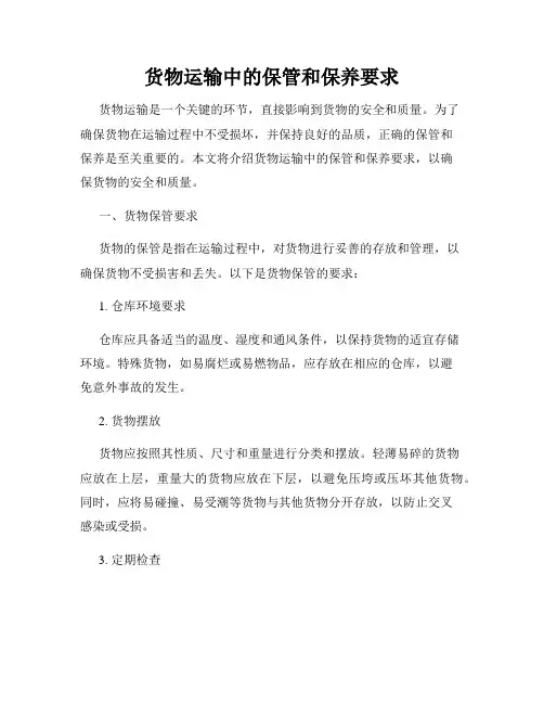 货物运输中的保管和保养要求