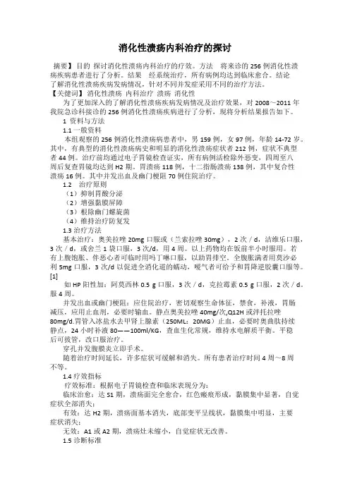 消化性溃疡内科治疗的探讨