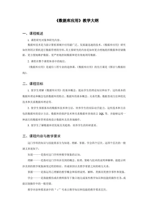 数据库应用教学大纲