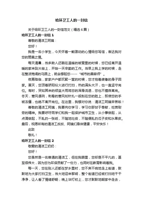 关于给环卫工人的一封信范文（精选6篇）