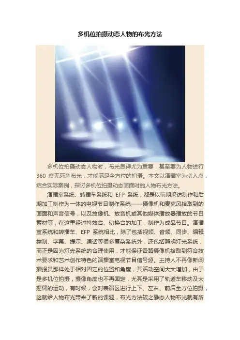 多机位拍摄动态人物的布光方法