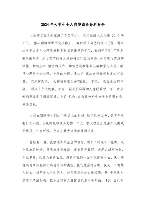 2024年大学生个人自我成长分析报告（4篇）