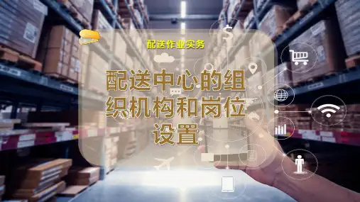 配送中心的组织机构和岗位设置