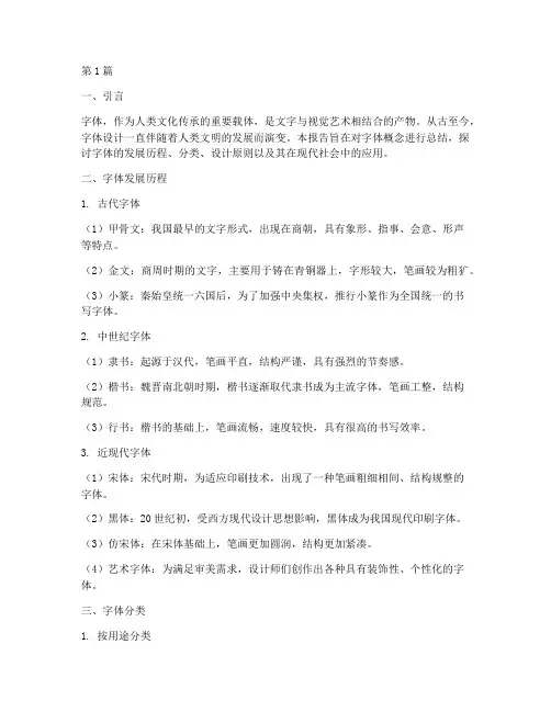 字体概念总结报告范文(3篇)