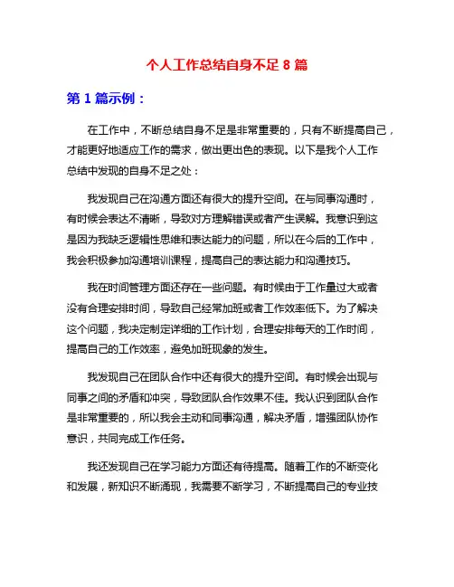 个人工作总结自身不足8篇