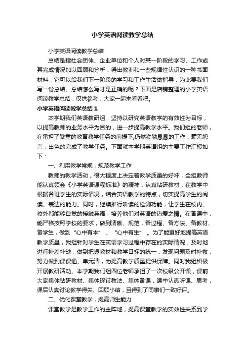 小学英语阅读教学总结
