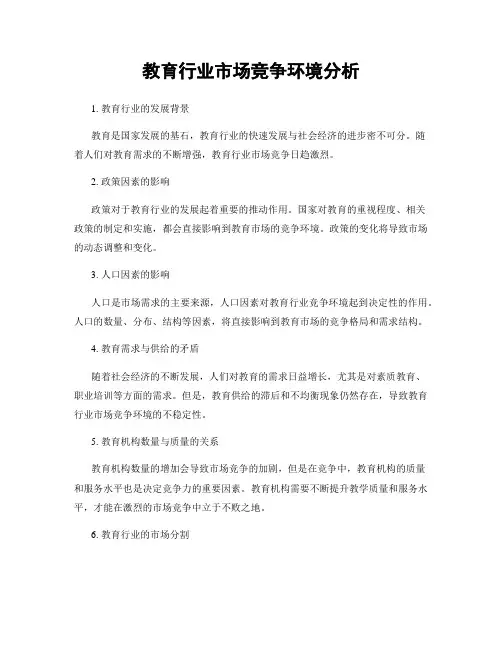 教育行业市场竞争环境分析