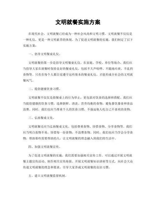 文明就餐实施方案