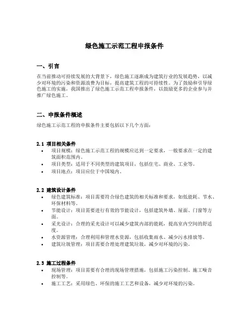 绿色施工示范工程申报条件