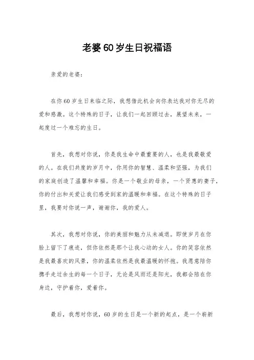 老婆60岁生日祝福语