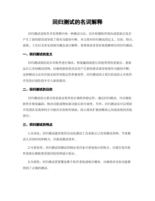 回归测试的名词解释