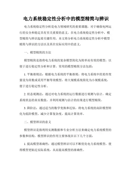 电力系统稳定性分析中的模型精简与辨识