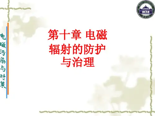 [课件]第十章 电磁辐射的防护与治理PPT