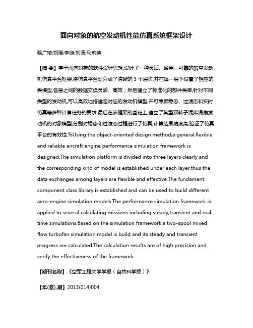 面向对象的航空发动机性能仿真系统框架设计