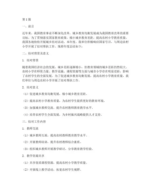 小学城乡结对年度总结(3篇)