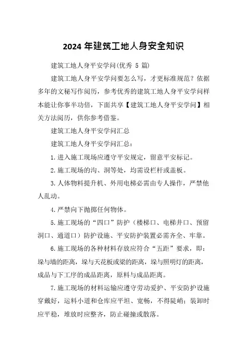 2024年建筑工地人身安全知识