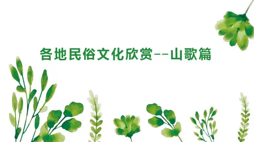 各地民俗文化欣赏  山歌篇