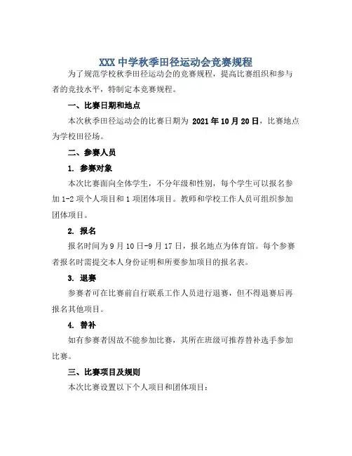 XXX中学秋季田径运动会竞赛规程