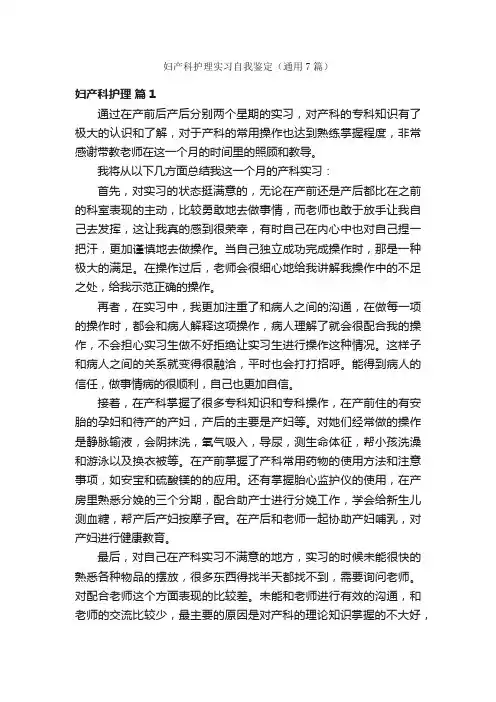 妇产科护理实习自我鉴定（通用7篇）