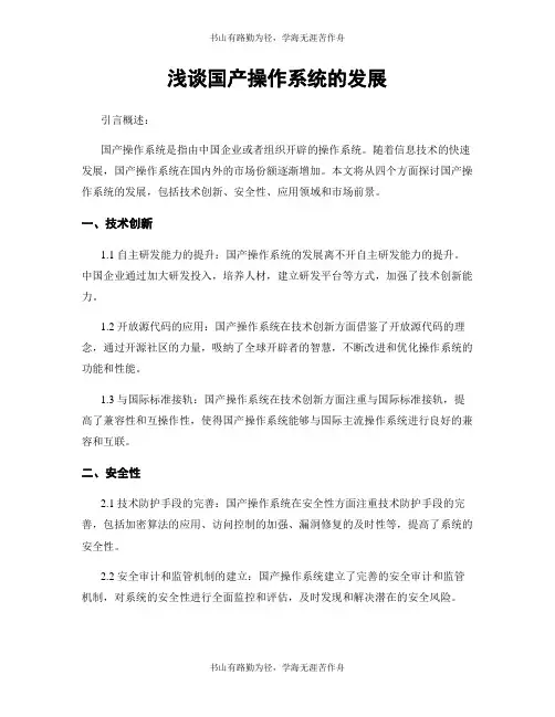 浅谈国产操作系统的发展