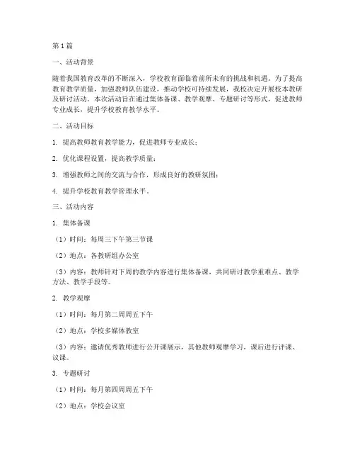 校本教研及研讨活动计划(3篇)