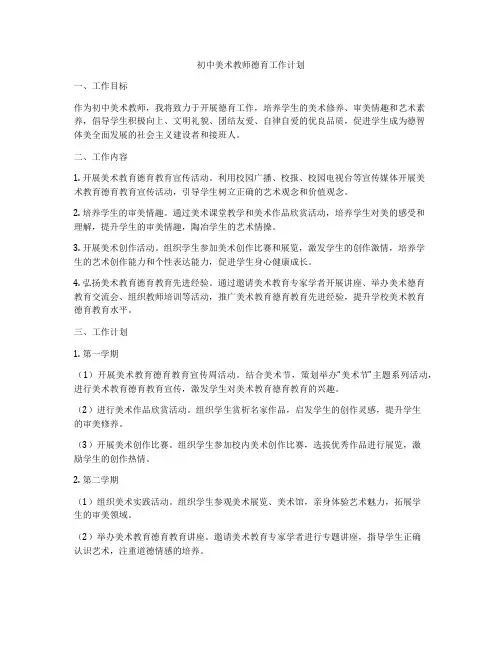 初中美术教师德育工作计划