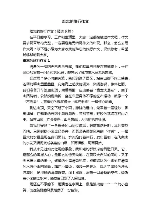 难忘的旅行作文（精选6篇）