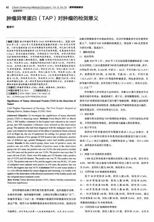 肿瘤异常蛋白(TAP)对肿瘤的检测意义
