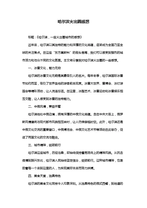 哈尔滨火出圈感想