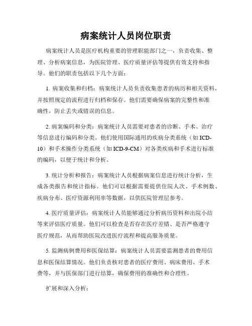病案统计人员岗位职责