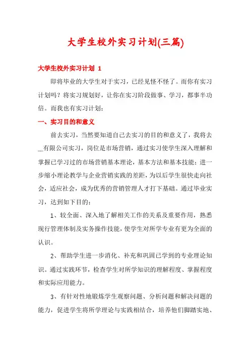 大学生校外实习计划(三篇)