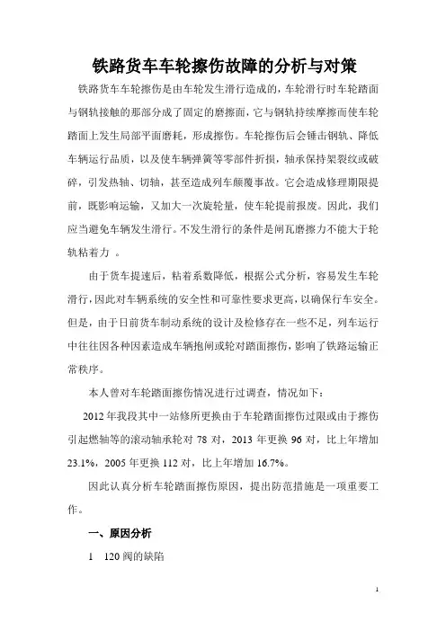 铁路货车车轮擦伤故障的分析与对策