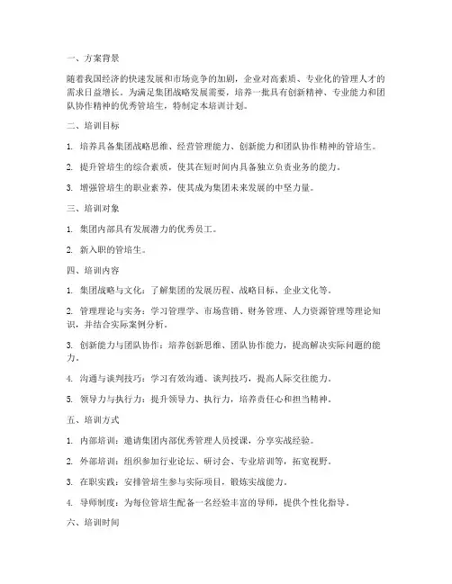 集团管培生培训计划方案