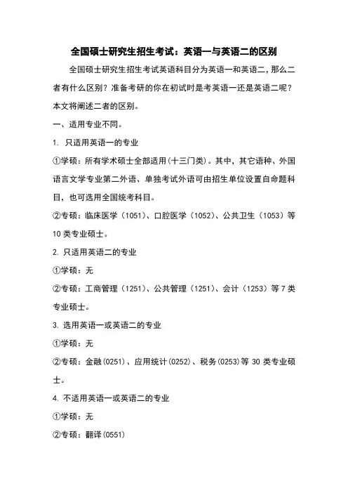 全国硕士研究生招生考试：英语一与英语二的区别