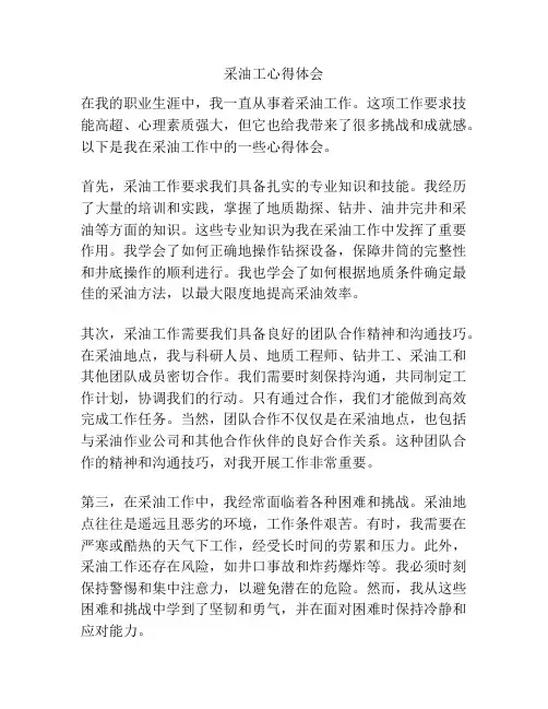 采油工心得体会