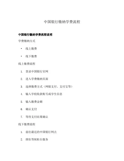 中国银行缴纳学费流程