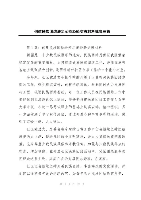 创建民族团结进步示范经验交流材料锦集三篇