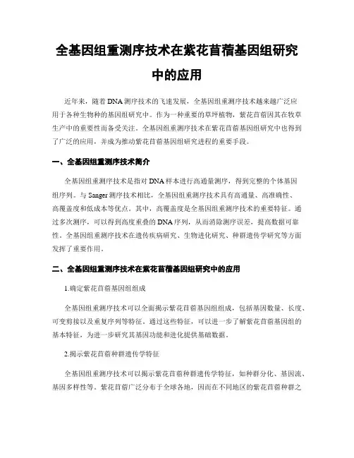 全基因组重测序技术在紫花苜蓿基因组研究中的应用