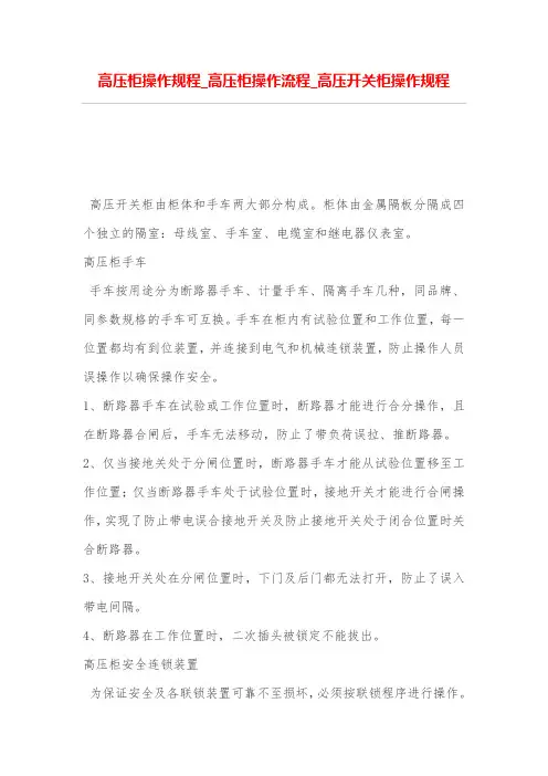高压柜操作规程_高压柜操作流程_高压开关柜操作规程